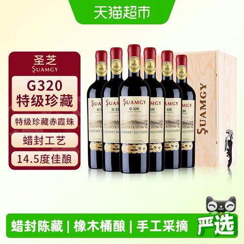 圣芝G320特级珍藏进口红酒整箱装