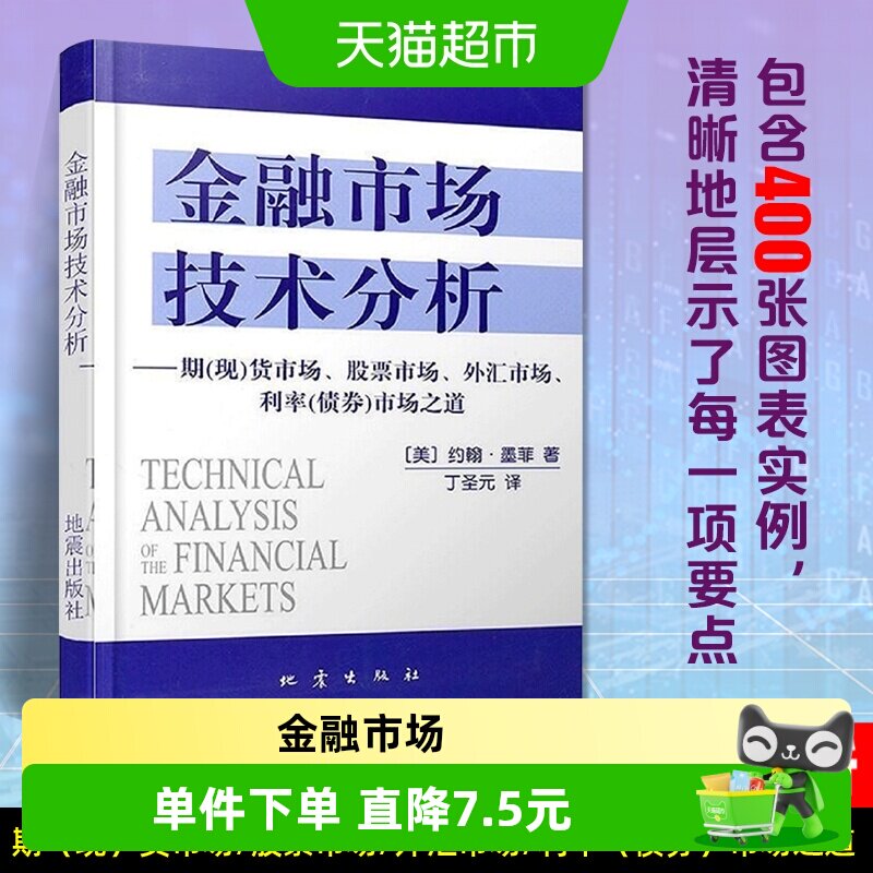 金融市场技术分析 约翰墨菲著丁圣元译 投资理财书籍