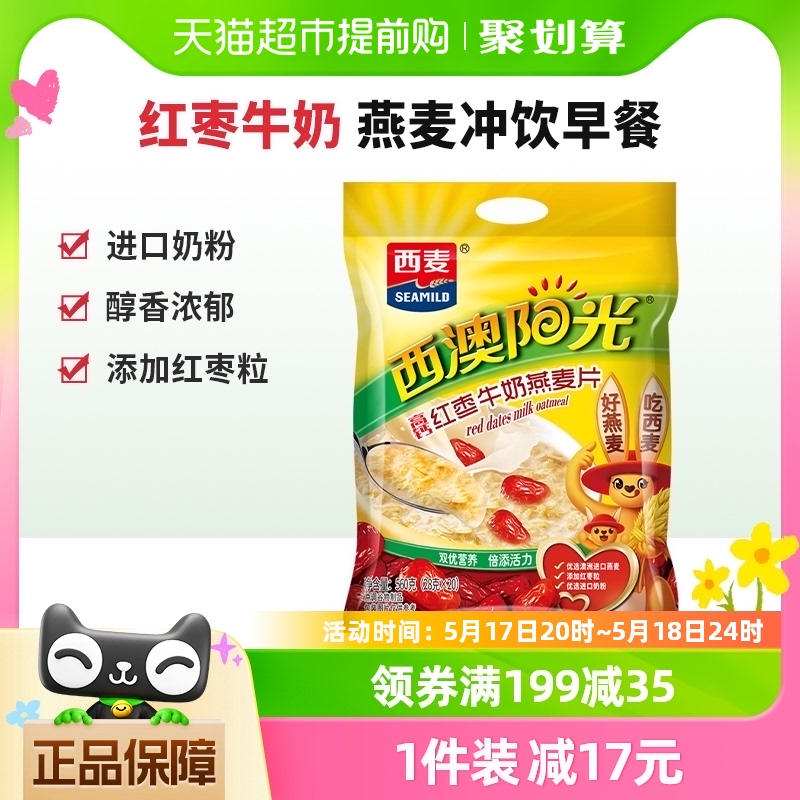 西麦红枣高钙牛奶燕麦片560g*1袋营养早餐小袋装即食冲饮