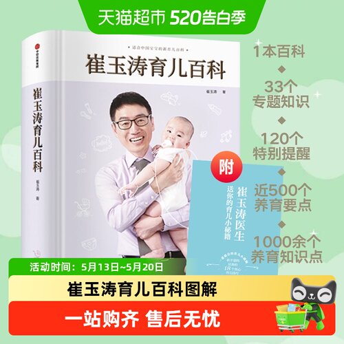 崔玉涛育儿百科图解家庭宝典书籍