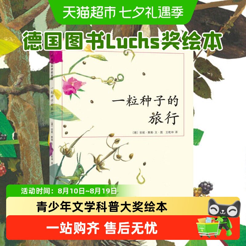 正版一粒种子的旅行 德国Luchs青少年文学科普大奖7-10-12岁绘本