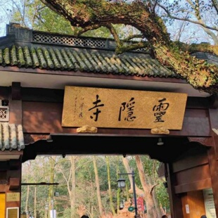 宁波-高铁往返杭州+西塘古镇+乌镇＋灵隐寺+飞来峰3日2晚跟团游