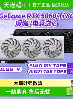 铭瑄RTX5060/Ti 电竞之心OC瑷珈DLSS4台式新显卡