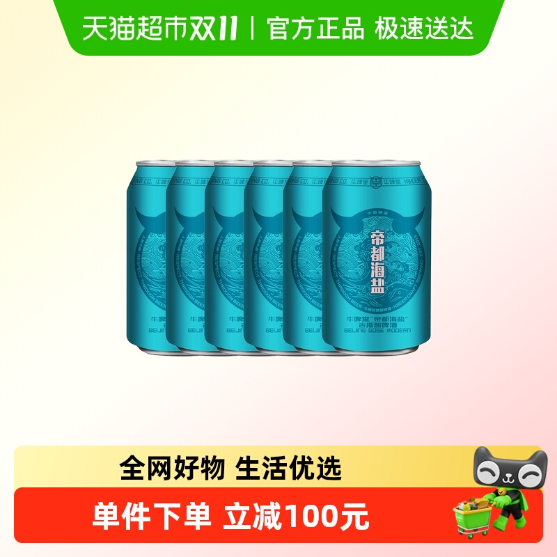 【包邮】牛啤堂NBeer帝都海盐古斯330ml*6罐精酿国产啤酒