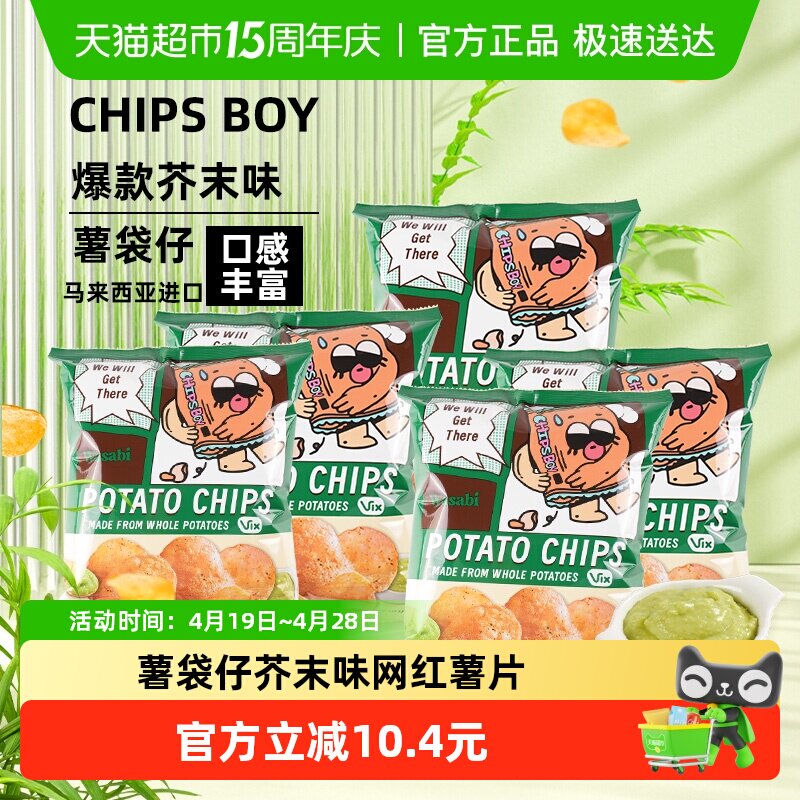 马来西亚进口薯袋仔芥末味薯片60g*5网红薯片办公室零食小吃