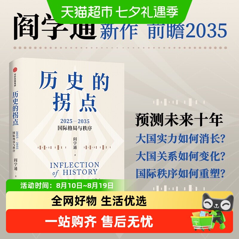 历史的拐点阎学通新作前瞻2035大国兴衰与秩序重塑科技共和国中美
