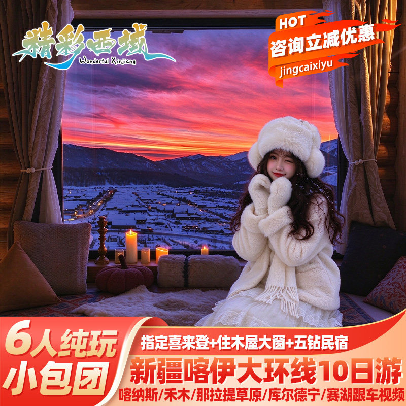 北疆大环线10天纯玩小团