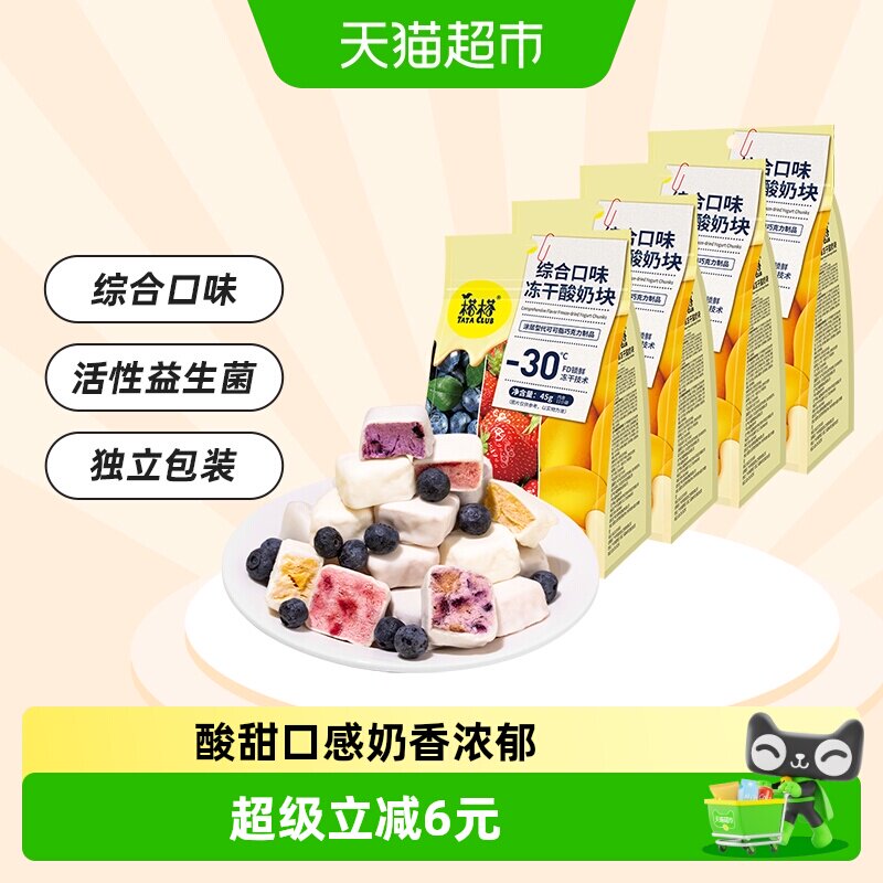 榙榙综合口味冻干酸奶果粒块45g*4袋益生菌水果干办公室休闲零食