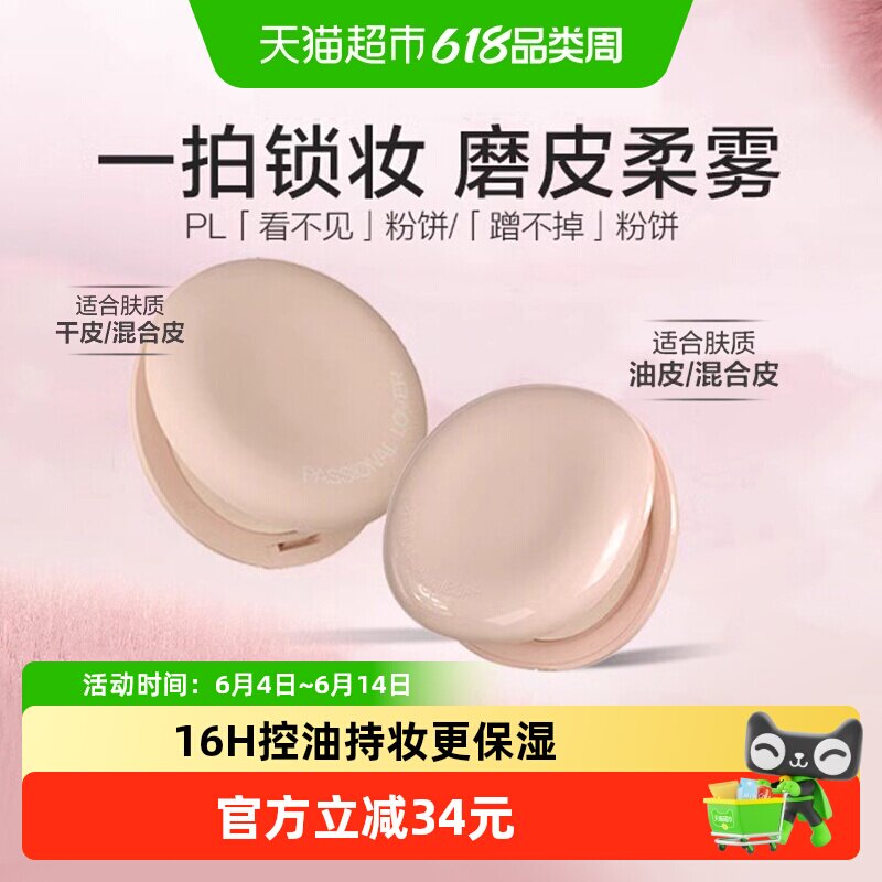 PL看不见粉饼精油干皮定妆蜜粉饼毛孔隐形柔焦补妆控油