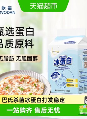 欧福冰蛋白烘焙原料蛋清液