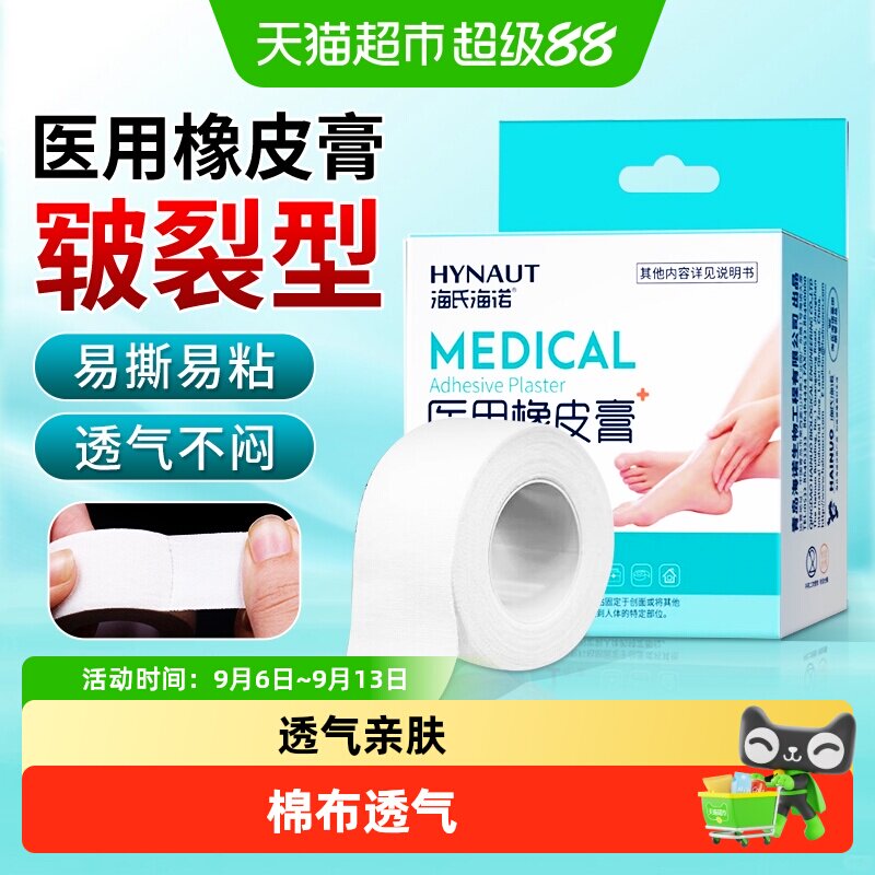 海氏海诺医用橡皮膏手足皲裂滋润呵护肌肤防干裂透气亲肤便携舒适