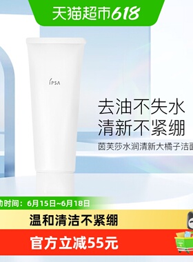【下拉更优惠】IPSA/茵芙莎大橘子洗面奶水润清新洁面泡沫125g