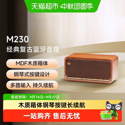 漫步者M230蓝牙复古音箱便携