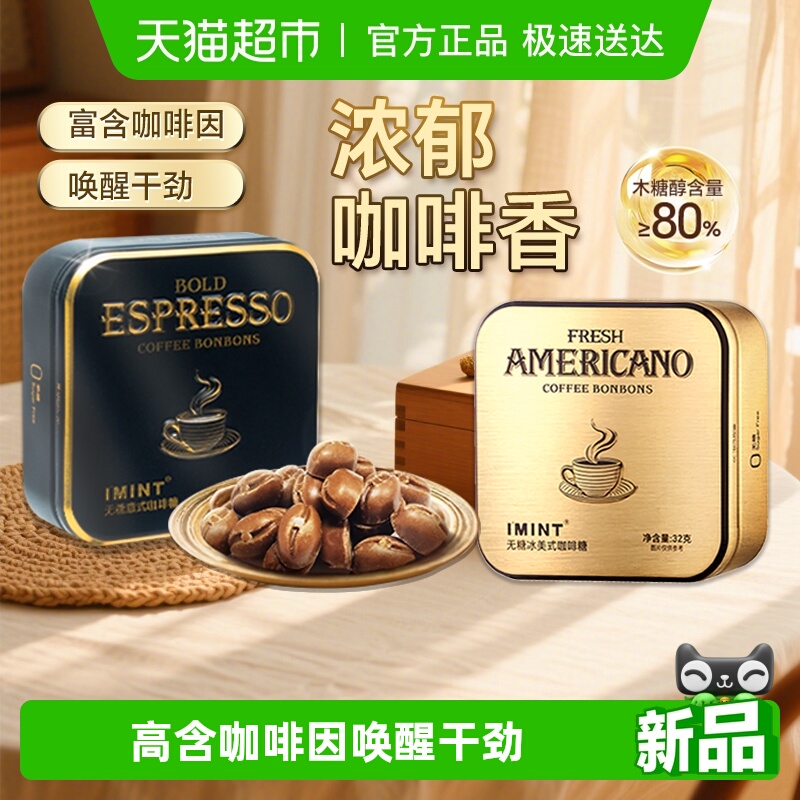 imint无糖冰美式意式咖啡糖犯困清凉薄荷醒神木糖醇黑金咖啡糖果