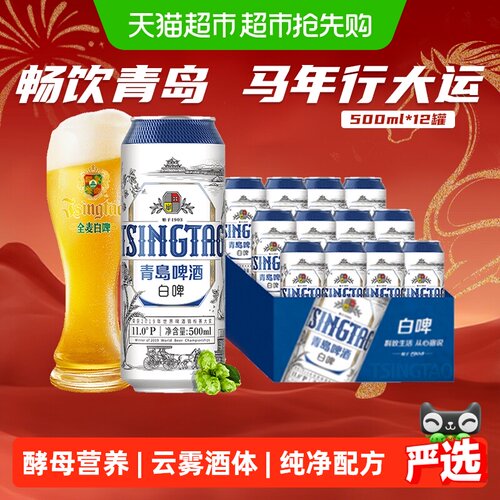 青岛啤酒全麦白啤11.0°P麦汁