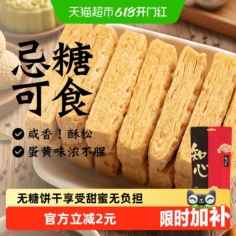 知心奶奶无糖咸蛋黄酥饼干糖尿人老年人早餐控低糖营养零食品专用