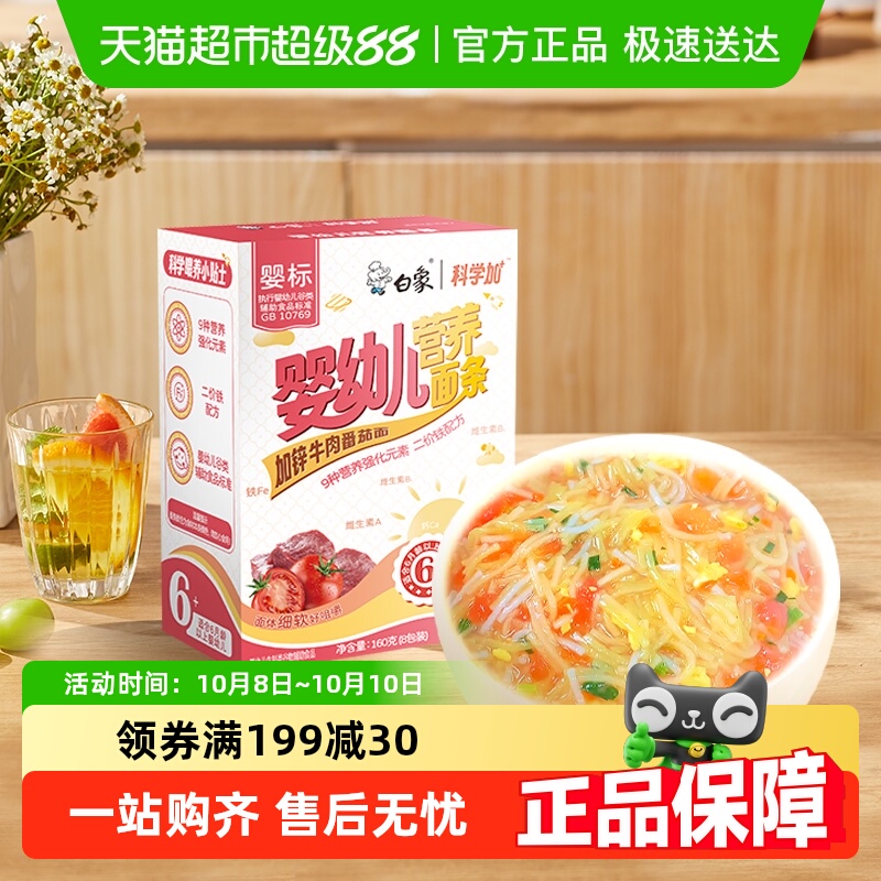 白象婴儿面加钙铁锌婴标面牛肉番茄宝宝面条盒装儿童面条辅食挂面