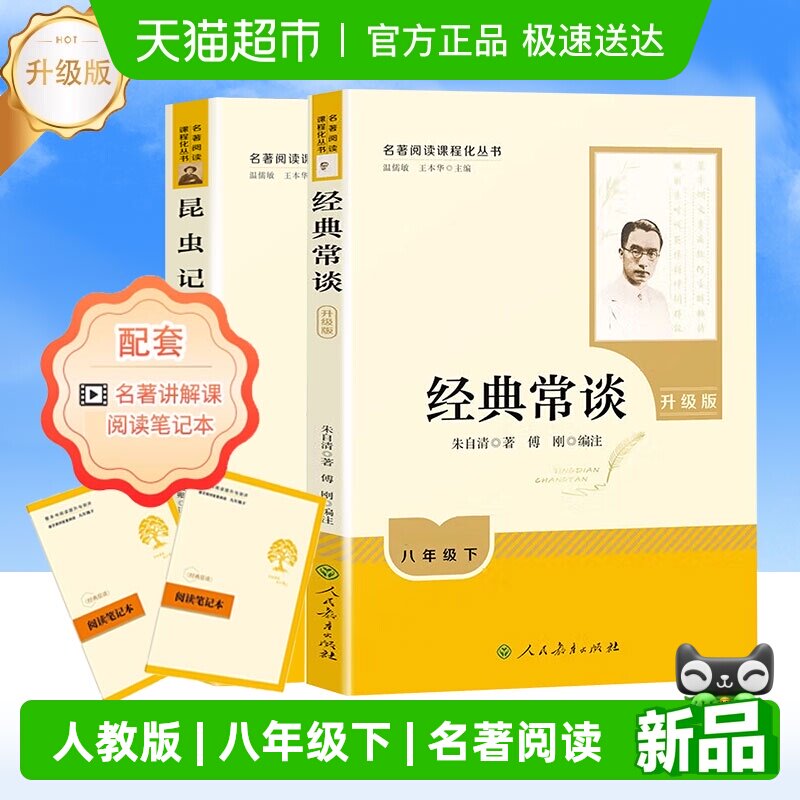 人教版经典常谈和昆虫记八年级下册阅读名著人民教育出版社