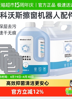 适用于科沃斯窗宝清洁液剂W1W2/S/PRO擦窗机器人mini玻璃抹布配件