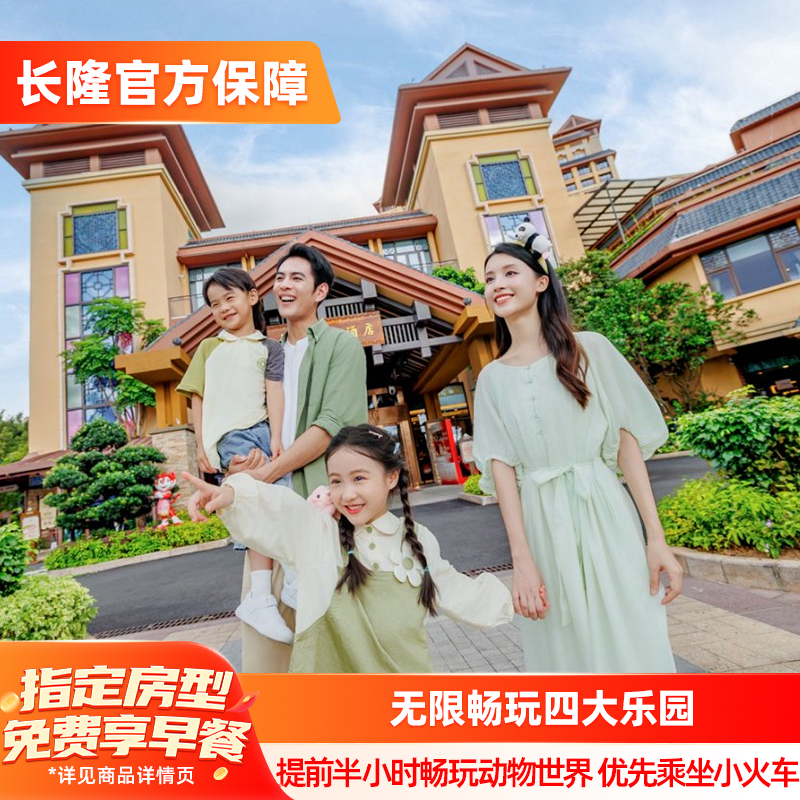 广州长隆香江酒店+动物世界+欢乐世界