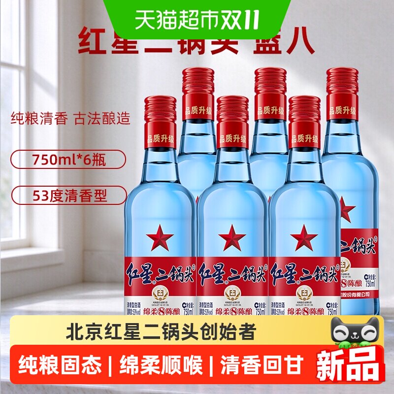 红星二锅头53度蓝瓶绵柔8整箱装