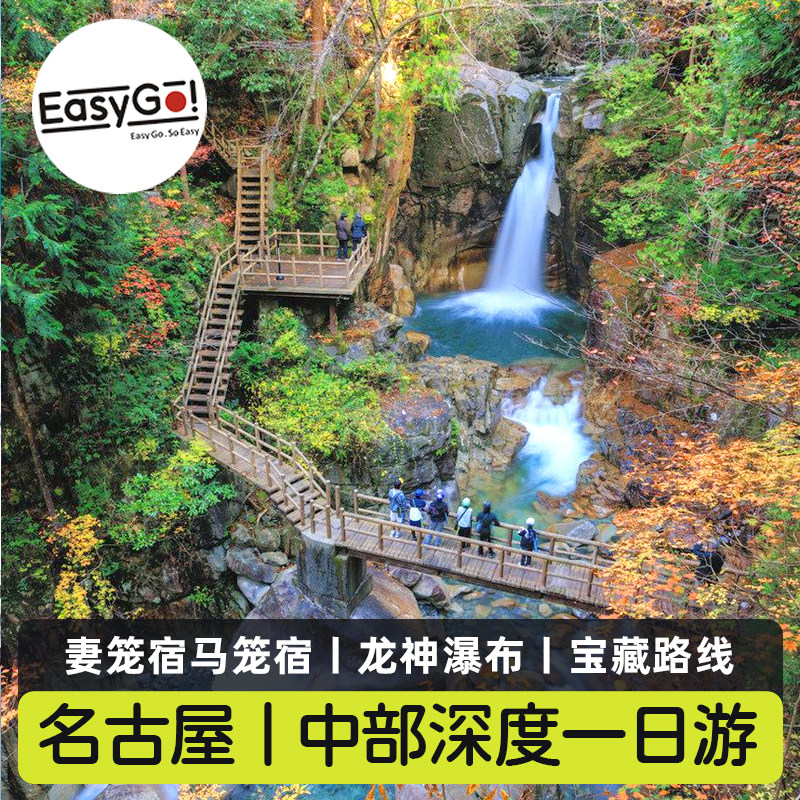 easygo日本名古屋中部一日游马笼宿妻笼宿升龙道徒步龙神瀑布中文