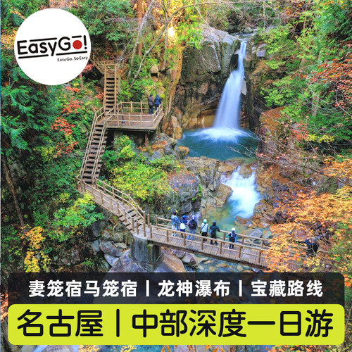 日本中部一日游马笼宿妻笼宿