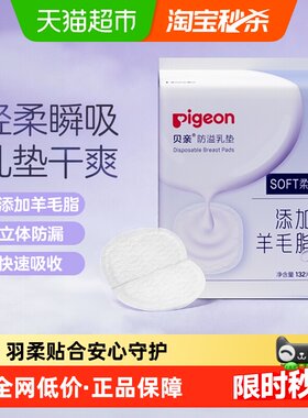 Pigeon贝亲超薄防溢乳垫
