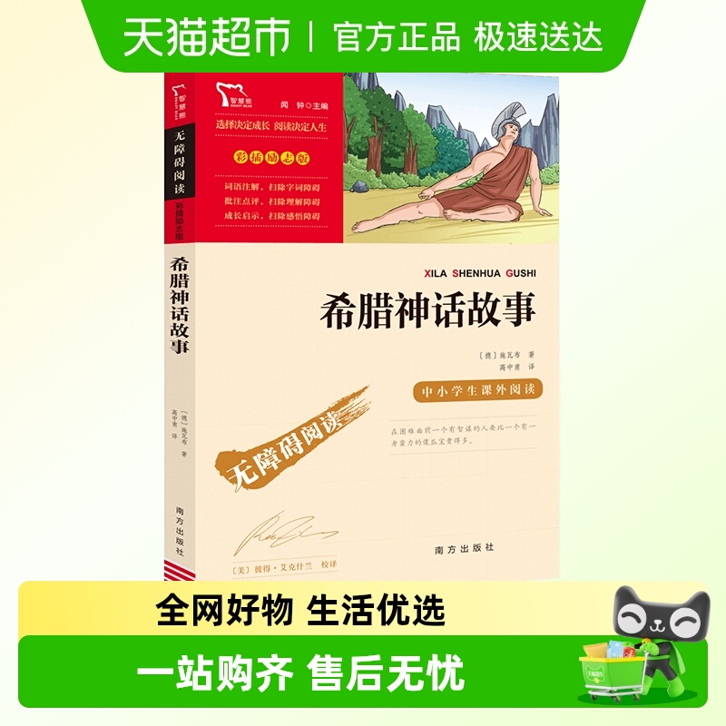 希腊神话故事快乐读书四年级上册
