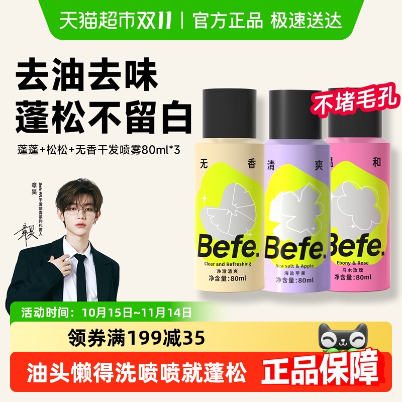 BEFE免洗干发喷雾去油蓬松不留白
