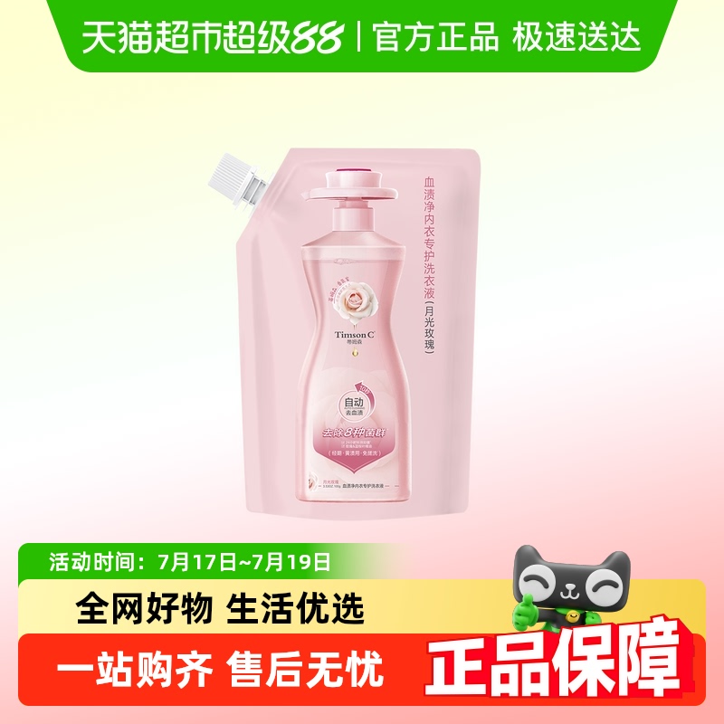 蒂姆森血渍净内衣洗衣液