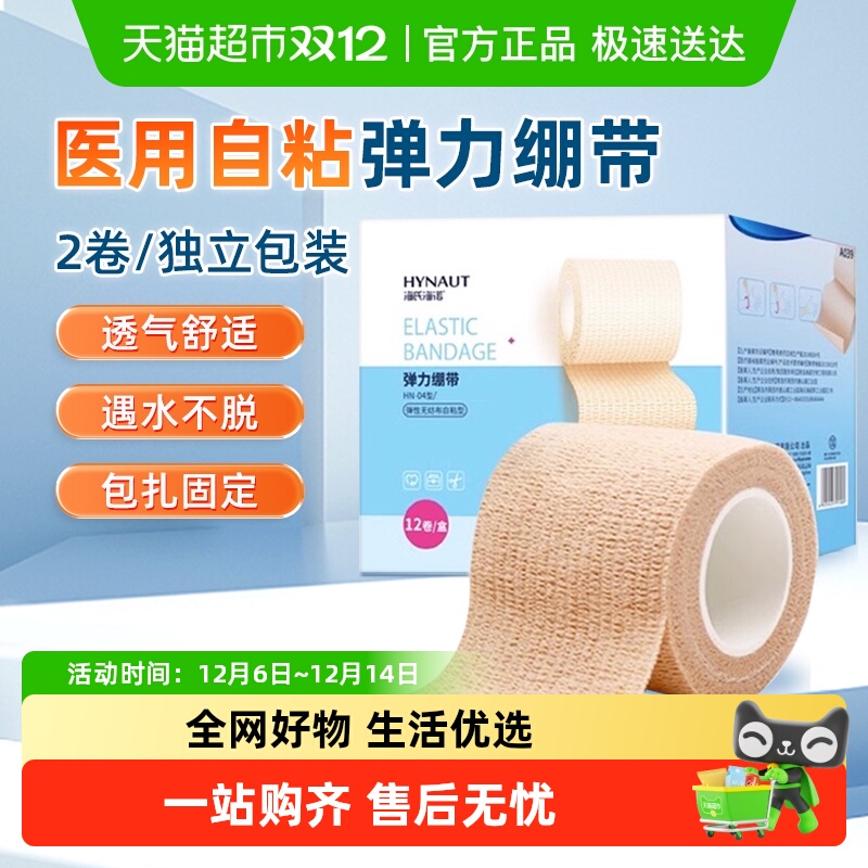 海氏海诺医用自粘弹力绷带护指写字弹性胶布足球运动固定绑带医疗