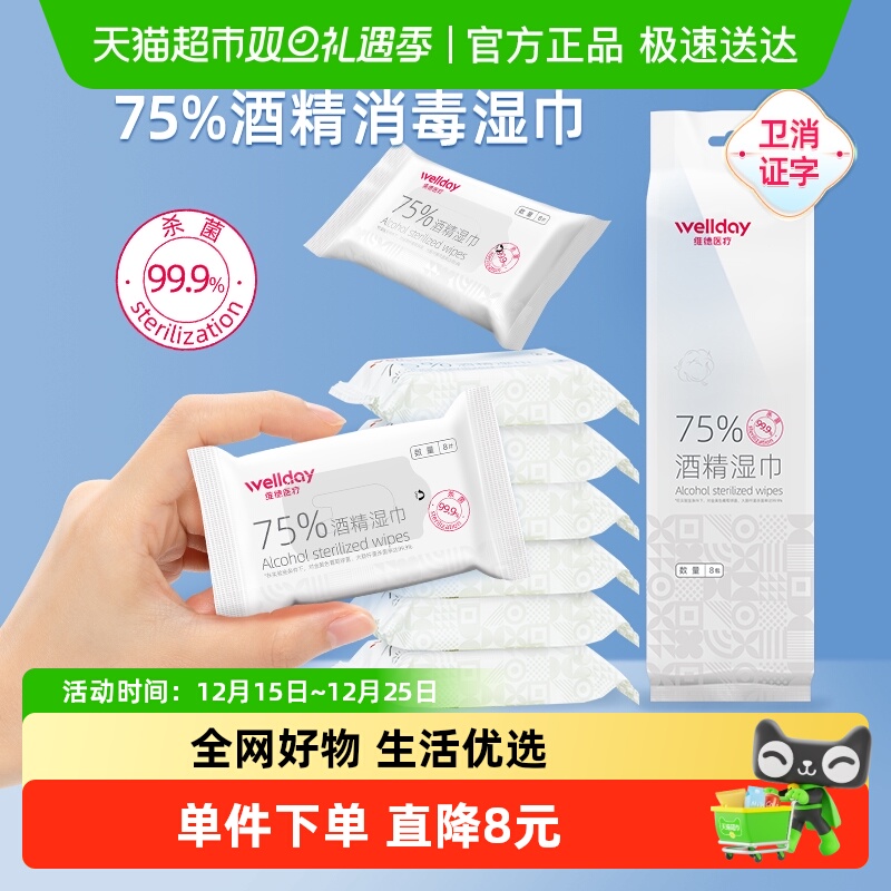 维德医疗75%酒精湿巾口袋迷你湿巾64片外出旅行小包装便携消毒