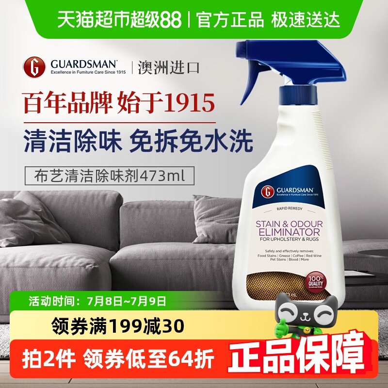 GUARDSMAN布艺干洗剂免水洗473ml