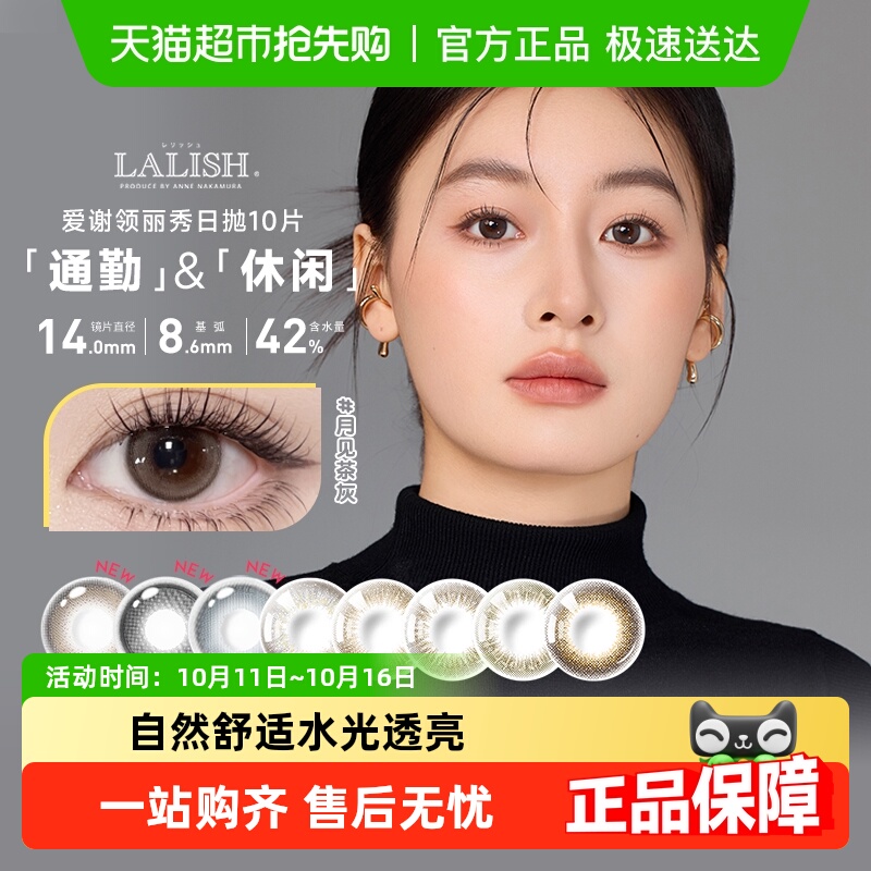 日本aisei爱谢lalish领丽秀美瞳日抛10 彩色隐形近视眼镜大小直径