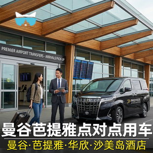 懒猫旅行 曼谷芭提雅点对点用车专车酒店接送华欣沙美岛码头泰国