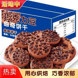 整箱巧克力豆曲奇饼干巧克力味网红独立包装小零食办公室