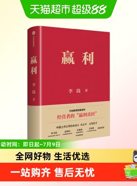 赢利李践经营战略企业管理