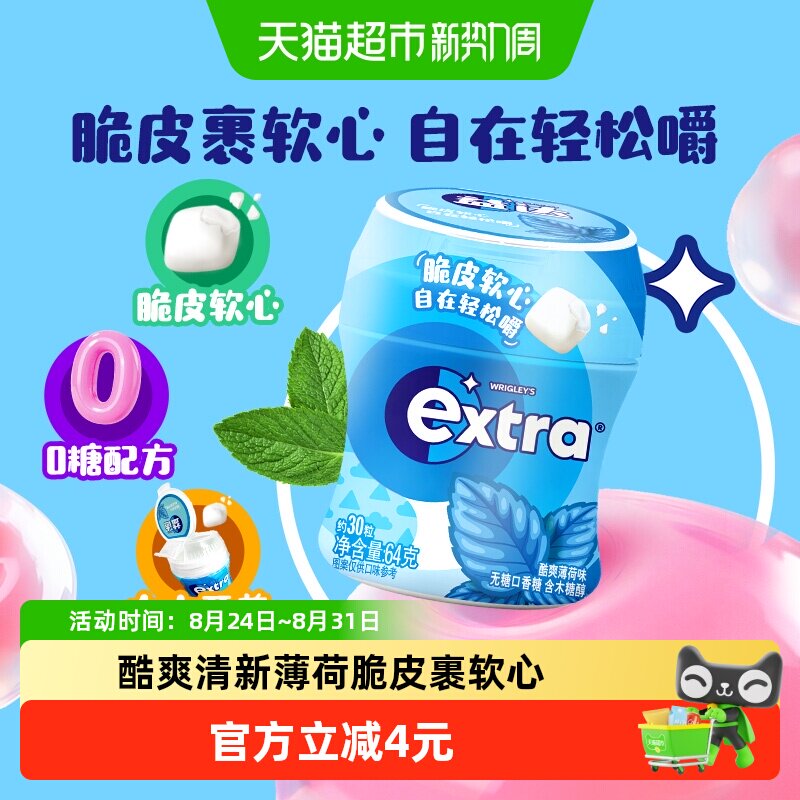 益达脆皮软心无糖口香糖酷爽薄荷味64g1瓶教师节礼物追剧零食糖果