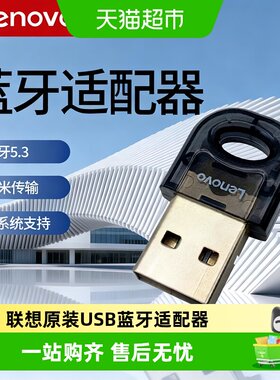 联想USB蓝牙适配器5.3稳定不卡顿