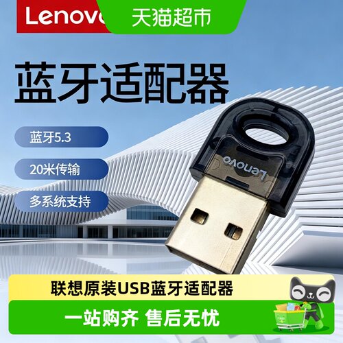 联想USB蓝牙适配器5.3稳定不卡顿