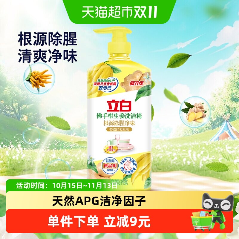 立白洗洁精佛手柑生姜洗洁精1000g根源除腥去味家用食品用不伤手