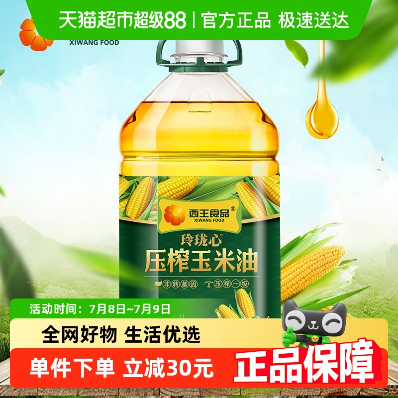 西王食品玲珑心压榨玉米油5L非转基因低温物理压榨