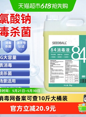 SEEDBALLL84消毒液含氯5L*1桶浓缩型多用途杀菌家居消毒剂消毒水
