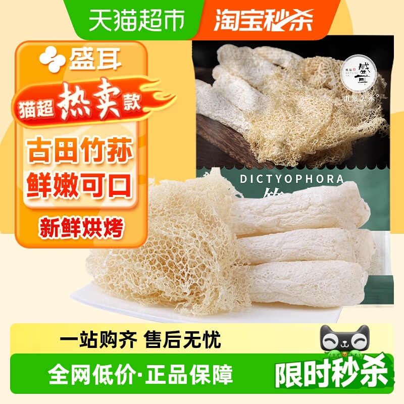 盛耳古田竹荪30g×1袋新鲜烘烤