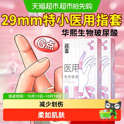 名流医用手指套超薄柔如肌肤