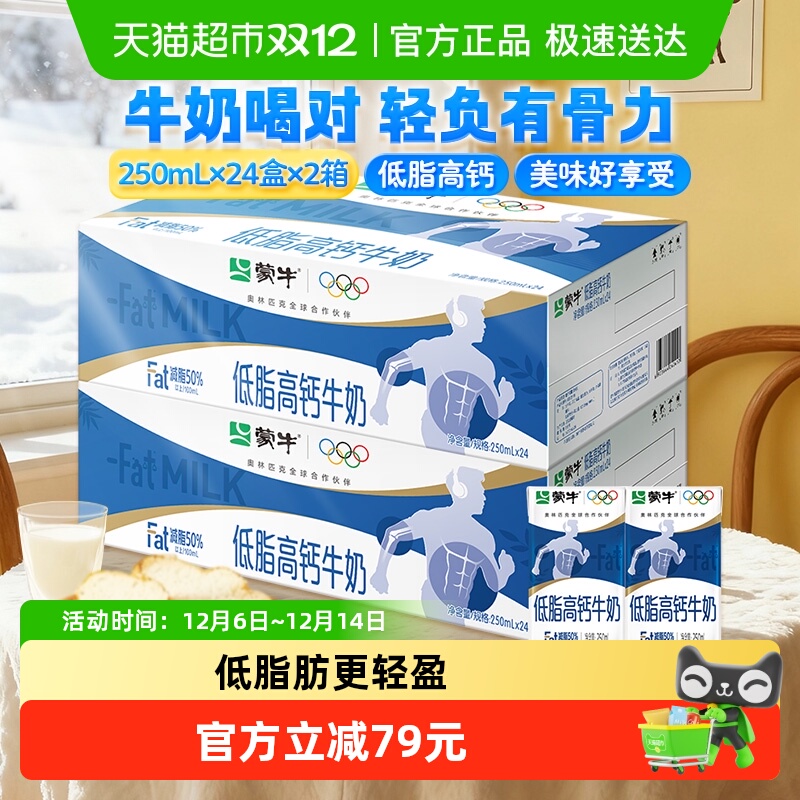 蒙牛低脂高钙牛奶250ml*24盒*2提