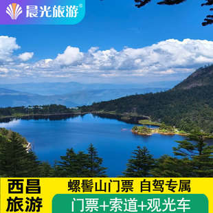 西昌旅游 螺髻山门票  螺髻山一日游 门票+观光车+索道 自驾专属