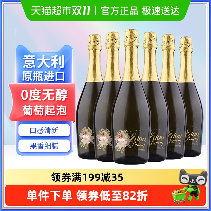意大利原瓶进口爱多堡莫斯卡托无醇葡萄汁750ml*6瓶0酒精甜红起泡