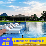 ClubMed桂林度假村一价全包2-4晚套餐桂林旅游阳朔周边游亲子情侣